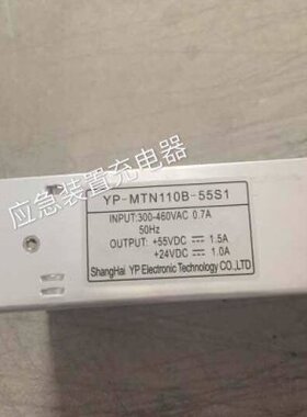 电梯应急救援装置充电器YP-MTN110B-55S1全新现货300-460vDC24-55