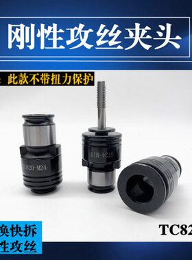 TC820刚性不保护攻丝夹头夹套快换筒夹M10M12M20攻丝机攻丝神器