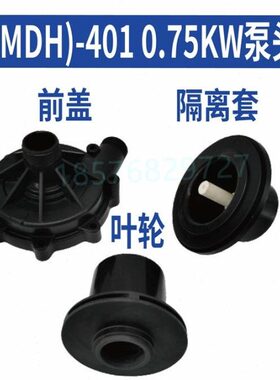 磁力驱动循环泵MPH-401-CV5-D 0.75KW配件泵头全套叶轮前盖隔离套