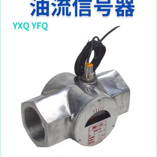 DC24V YFQ油流YXQ 40指示器50发讯器65信号器80II