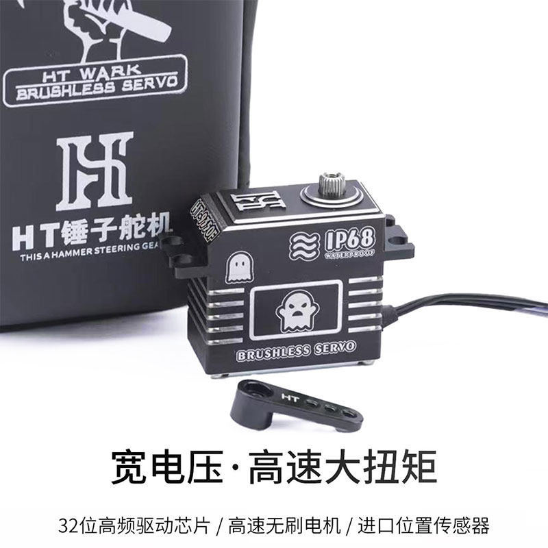 新款 HT 9350 F锤子舵机 高压无刷50kg IPX8级防水 钢齿堵转保护