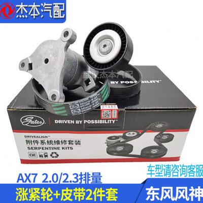 适配东风风神AX7发电机涨紧轮 张紧器 发动机皮带张紧轮 2件套 gc