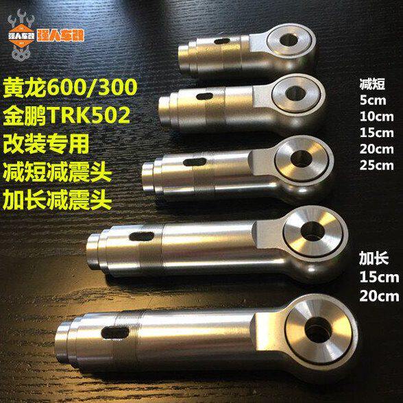 黄龙300/600黄巡600幼狮500改装减震加高加长减震头 改翘尾狗骨头