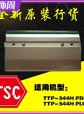 全新原装TSC TTP-344M PRO打印头 344M PLUS条码标签打印机热敏头