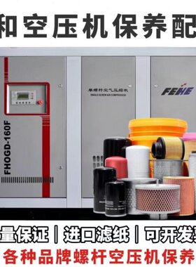 飞和空压机保养配件 7.5-11-15-22-37-55-75KW空气滤芯机油滤油分