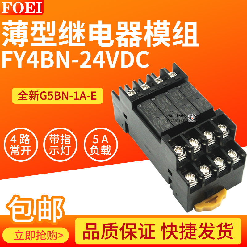 方亿薄型终端继电器模组模块FY4BN-24VDC G5NB-1A-E 5A G6B-4BND