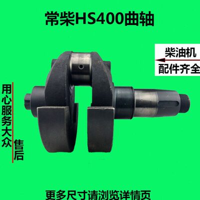 常柴HS400EH36单缸水冷柴油机40/36马力曲轴 常柴原厂配件