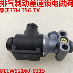 适配重汽豪沃T7H 6115 T5G汕德卡C7H排气制动电磁阀气阀811W52160