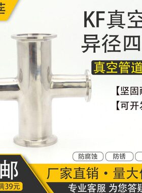 304不锈钢真空快装异径四通 镜面四通接通 变径四通KF25*KF16