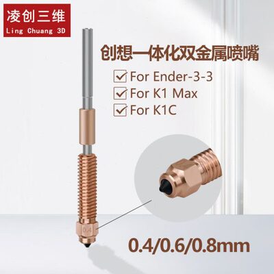 创想3D打印配件Ender-3V3 K1C/K1 Max一体双金属硬化钢喷嘴套件