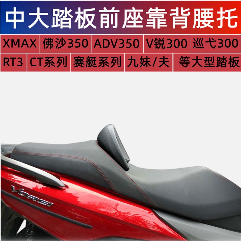 大型踏板摩托车坐垫靠背腰靠改装前移护腰垫支撑加高加厚软靠垫