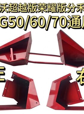 雷沃RG50/60/70收割机配件超越版荣耀版原厂新款左右分草器尖后座