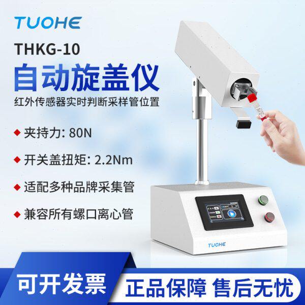 拓赫自动旋盖仪 THKG-10病毒采样管开盖器离心管旋盖机离心管开盖