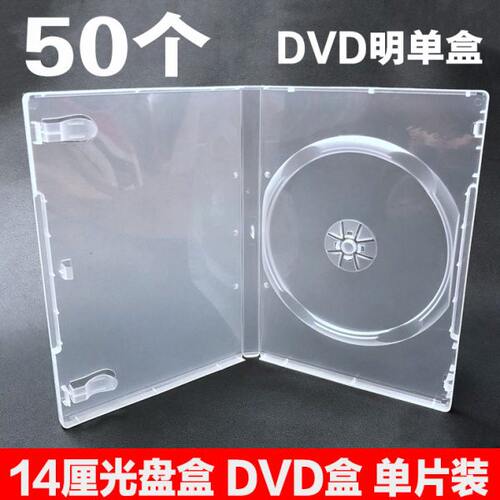 14厘厚明单盒CD光盘盒DVD塑料壳子单碟装可插页碟片包装盒半透明