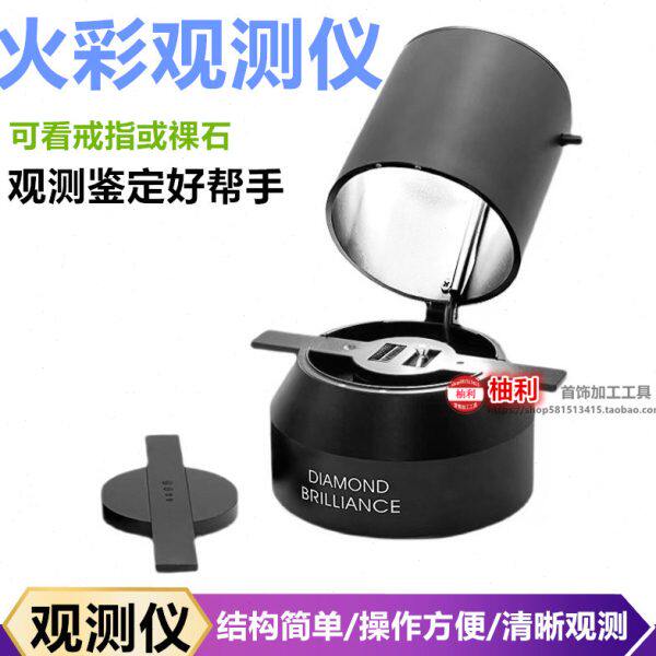 钻石火彩仪观测仪鉴定检测仪器切工镜看钻石工具打金工具首饰器材