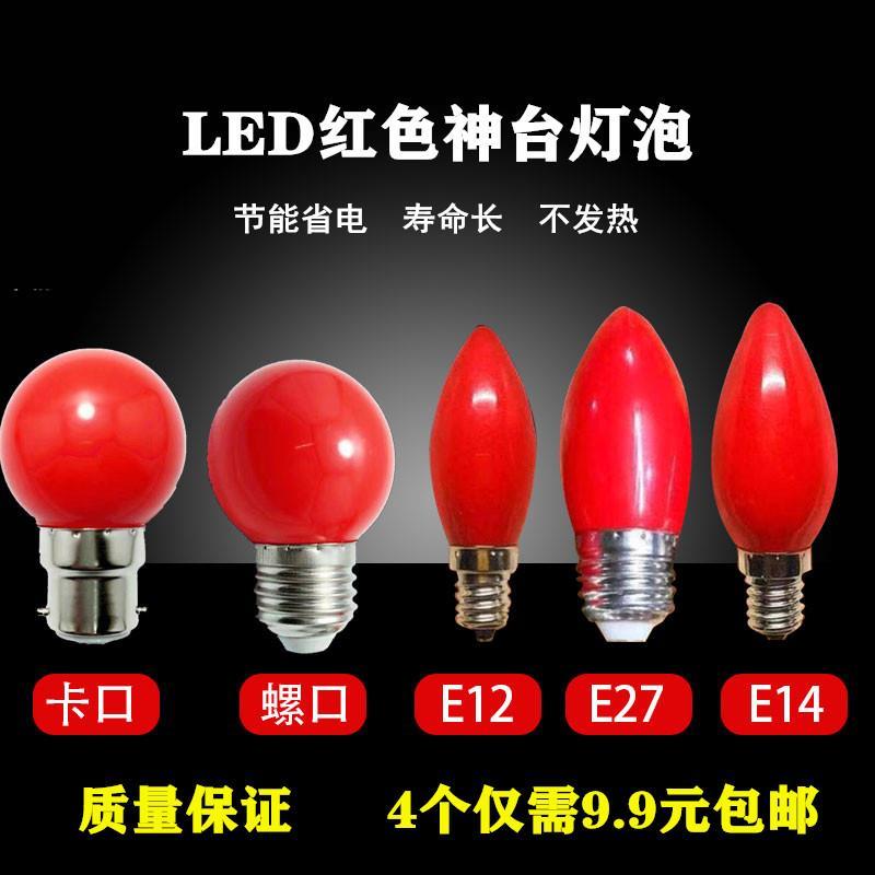 神枱灯顶头胆神台灯LED灯泡红色卡口B22E12E14E27螺口灯笼球泡供