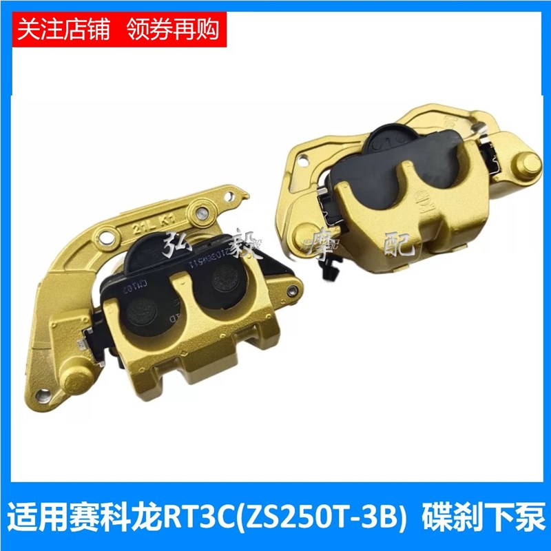 适用赛科龙睿途RT3原装刹车泵ZS250T-3原厂碟刹卡钳总.成碟刹下泵