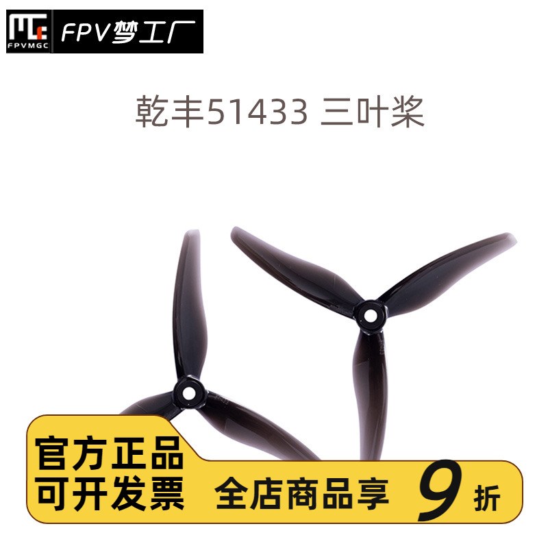 FPV梦工厂 乾丰 2020 5寸 FPV穿越机 新桨 514P33-3 三叶桨 螺旋