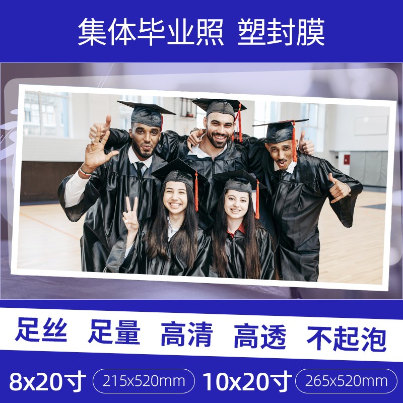 塑封膜8*20寸8C10丝10vX2y0寸集体照片过塑膜毕业合影照长条护卡