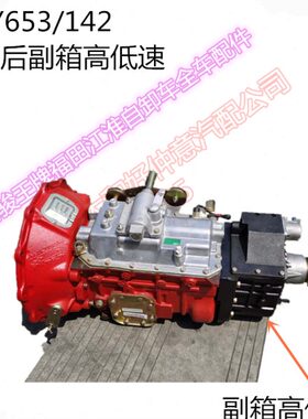 万65箱改加2里扬713箱T3/S6速副/0高低副8变速箱后/CA后Y总WL装14