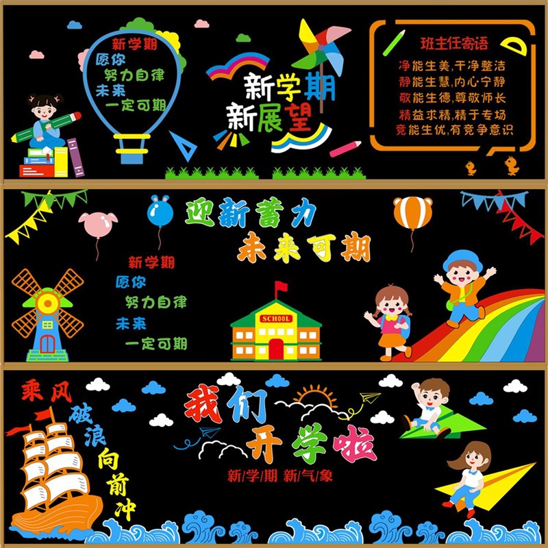 新学期开学黑板报教室装饰墙贴中C小学幼儿园文化班级墙面环创布