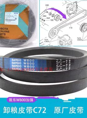 8收割机粮8W00X1888卸10-75 11729810T6皮带0 久保田配件00E-SC