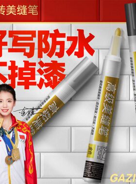 笔尔专用瓷砖美缝诗修补家用修色丹白色改色地砖防水缝隙笔油漆笔