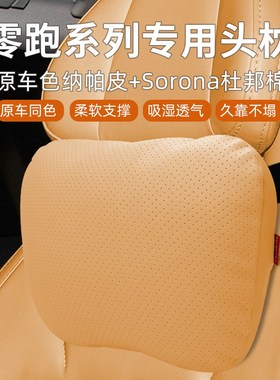 新款零跑c11/c10/c16/cx01头枕腰靠专用汽车用品车内好物座椅靠枕