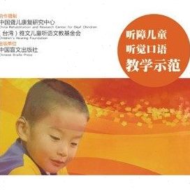 听觉区邮费到付)教学口语儿童范课(偏地法示听障远