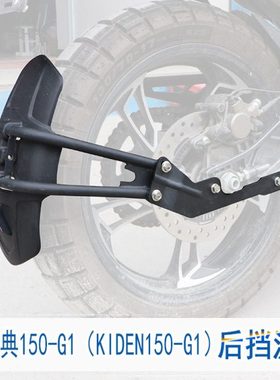 150防水G2挡挡泥板启典泥改装G1K溅150适用泥挡泥板后防G启典土瓦