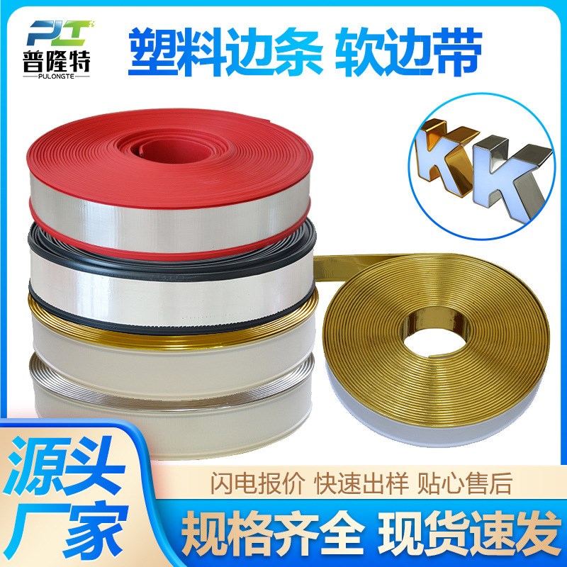 手围边带6cfm8cm发光字塑料软边条边带铝塑边条发光字吸塑字边带