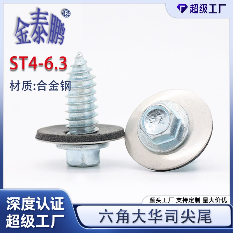 六角法兰外六角复合垫片彩p钢自攻自钻尖尾螺丝ST4/4.2/5.5/6.3