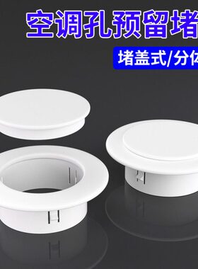 分体密封可拆卸洞遮挡口堵预封堵装饰盖空调孔白色遮丑盖墙壁留口