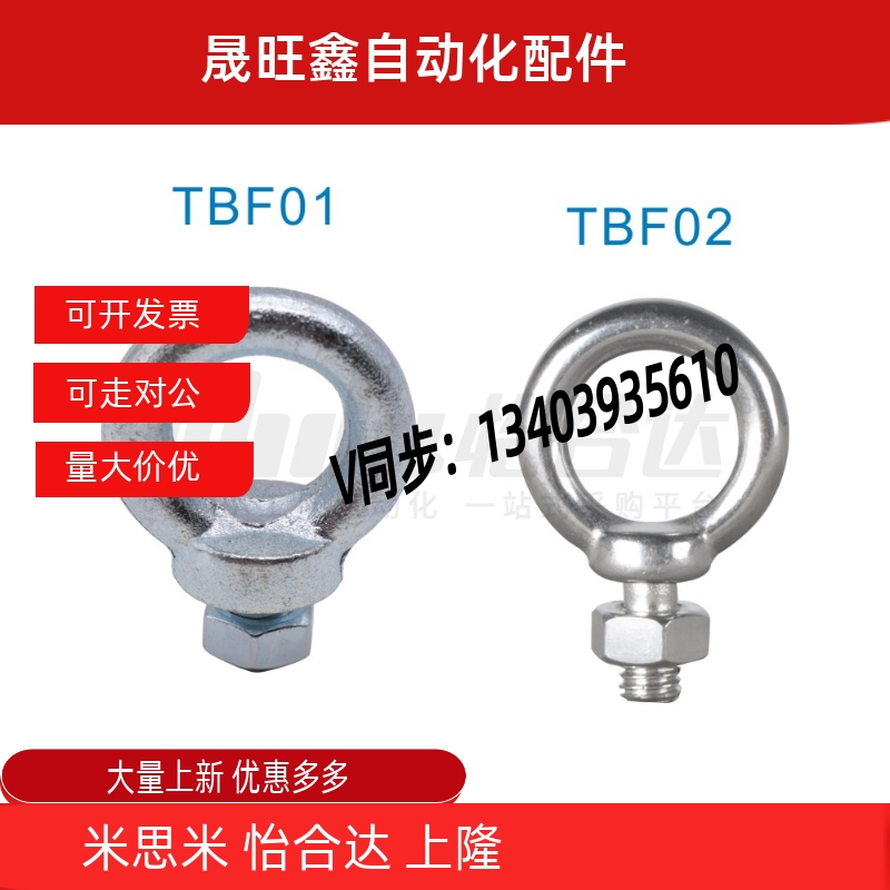 TBF01/02-M8/M10/M12/MF16/M20 替代怡合达 吊环螺栓