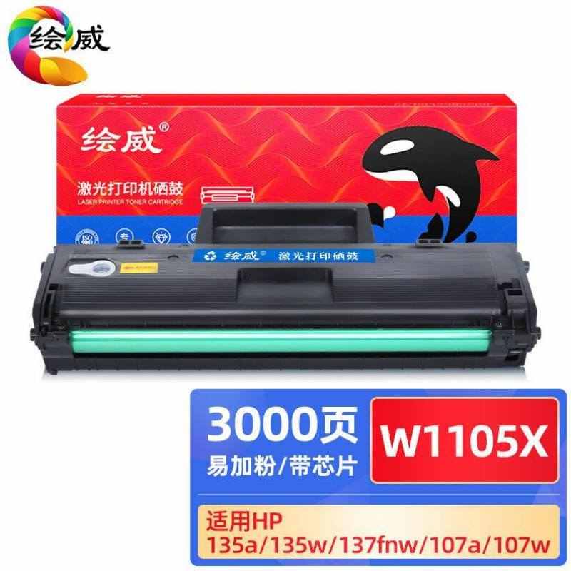 绘威W1a105X易加粉硒鼓带芯片适用135a135w137fnw107a10