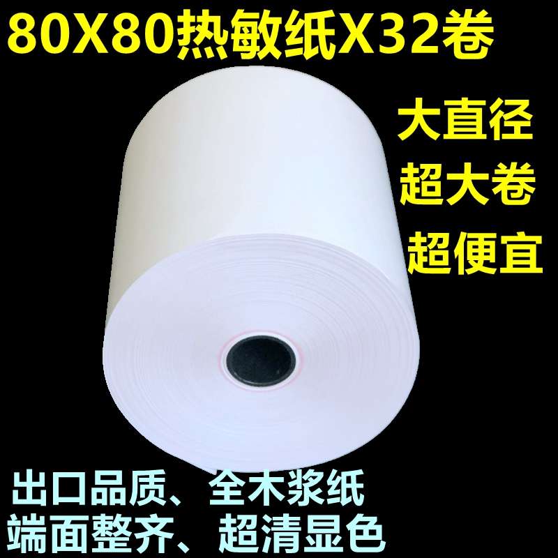 热敏收银纸80x80热敏打印纸80mm F厨房点菜宝 排队叫号热敏小票纸