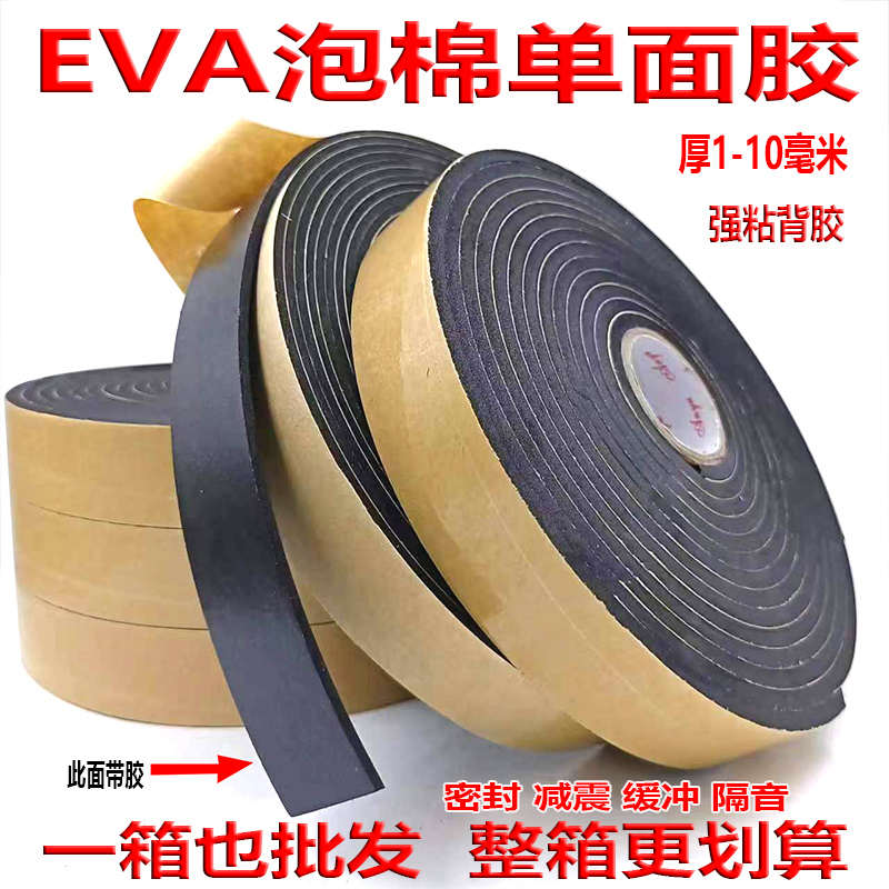 强粘eva泡棉单面胶黑色海绵胶加D厚泡沫条防震垫防滑缓冲防撞隔音