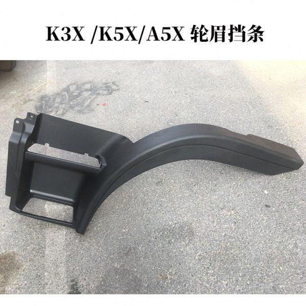 江淮格尔发配件K5XA5XK3X轮眉踏脚板挡条轮眉上车踏步护板 轮罩挡