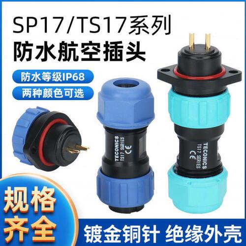 SP17/TS17 防水航空插头插座连接器 菱形插座2P-3-4-5-6-7-9-10芯
