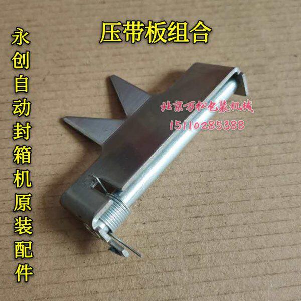 自动封箱机打包机配件 压带板组合胶带挡片燕尾板永创MH-FJ封箱机