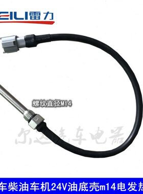 汽车柴油车机24V油水分离器预热FG1000G FH1000 M14加热棒加热器