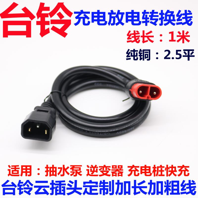 台铃电动电瓶车充电器抽水泵转换接头线逆变器输出线转云插头