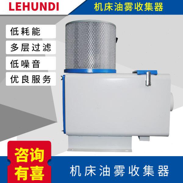 cnc机床工业油雾分离器环保机水雾过滤器机床加工油雾收集器