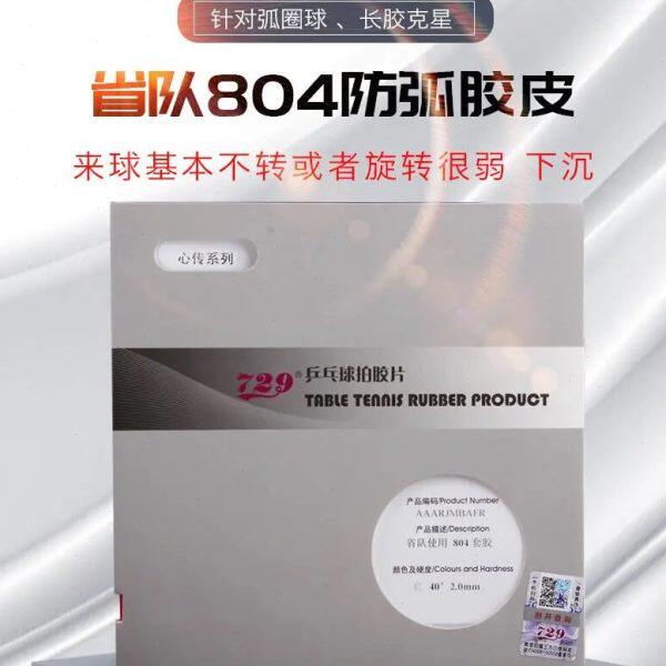 友谊729心传802-40正胶755长胶省队837乒乓球563套胶799生胶胶皮