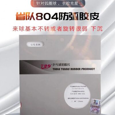 友谊729心传802-40正胶755长胶省队837乒乓球563套胶799生胶胶皮