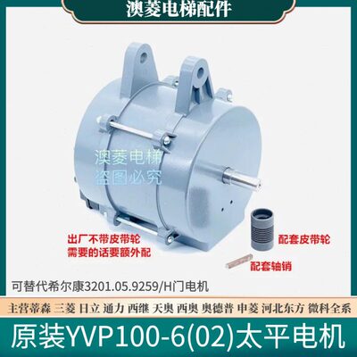 太平YVP100-6(02)全新3201.05.9259/H西尔康蒂森电梯门电动机