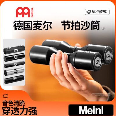 德国Meinl麦尔 沙筒沙锤专业民谣节奏伴侣双排金属铝制伴奏打击乐