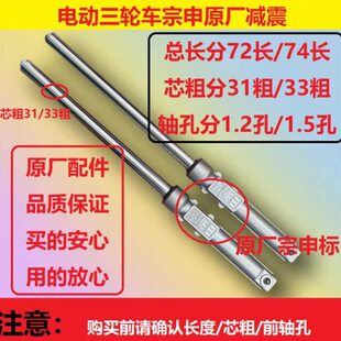 76长前减震避震前叉避震器 江苏宗申原厂电动三轮车31 33粗72