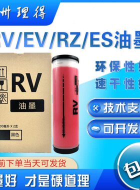 包邮理得适用RV/RZ/EV/ES红色一体机油墨红色速印机油墨RV2460