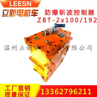 矿用调速电机车配件12T调速隔爆型斩波控制器ZBT 192换向控 2X100